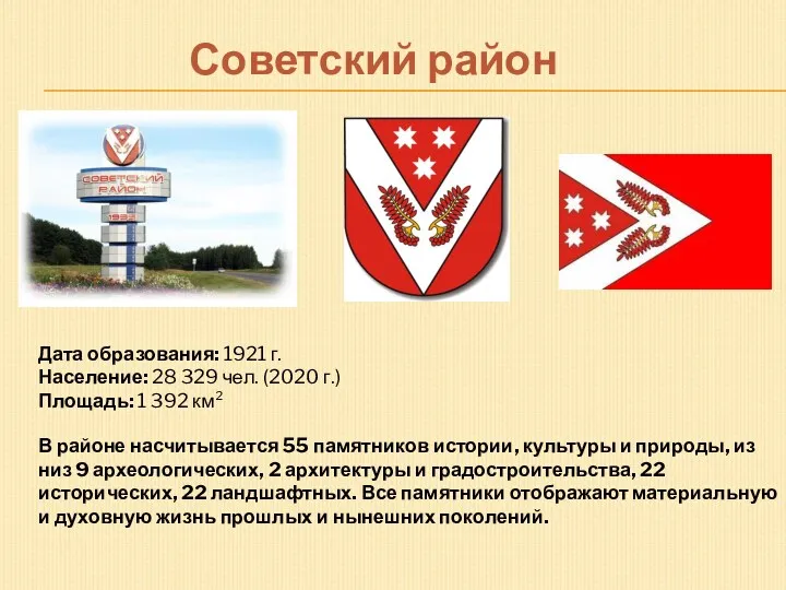 Советский район В районе насчитывается 55 памятников истории, культуры и природы, из низ