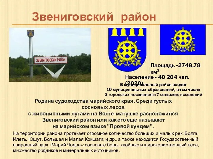 Звениговский район Площадь -2748,78 км² Население - 40 204 чел. (2020) В муниципальный