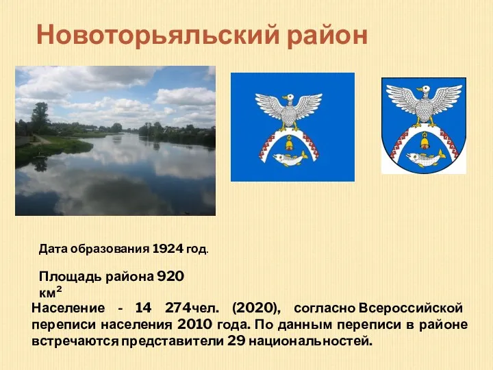 Новоторьяльский район Дата образования 1924 год. Площадь района 920 км² Население - 14