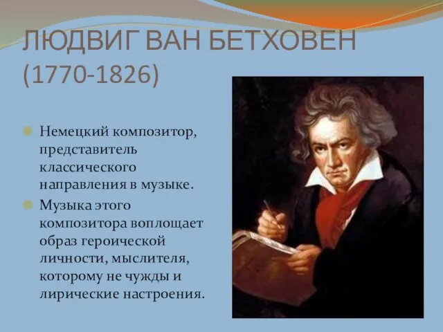 ЛЮДВИГ ВАН БЕТХОВЕН (1770-1826) Немецкий композитор, представитель классического направления в
