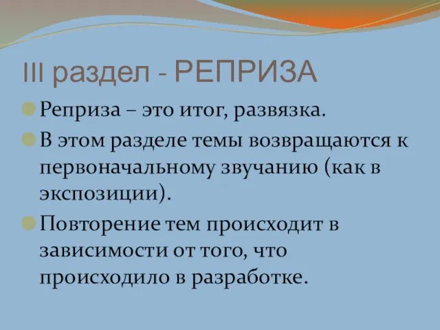 III раздел - РЕПРИЗА Реприза – это итог, развязка. В