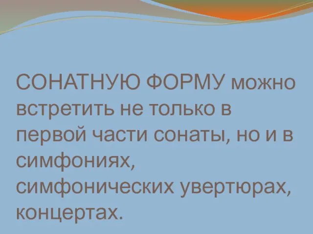 СОНАТНУЮ ФОРМУ можно встретить не только в первой части сонаты,