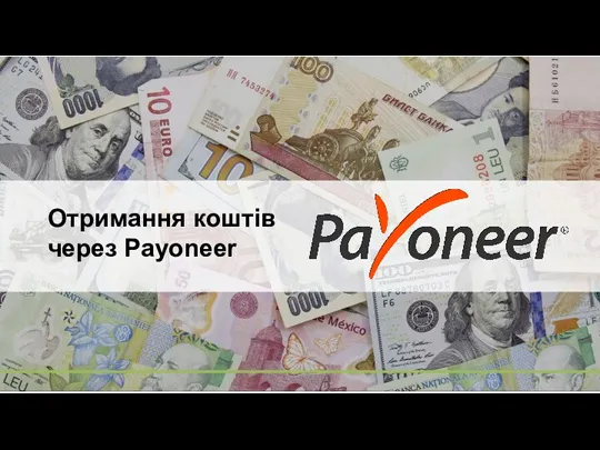 Отримання коштів через Payoneer