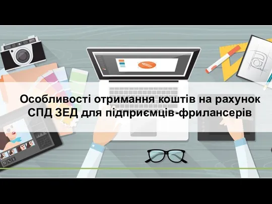 Особливості отримання коштів на рахунок СПД ЗЕД для підприємців-фрилансерів