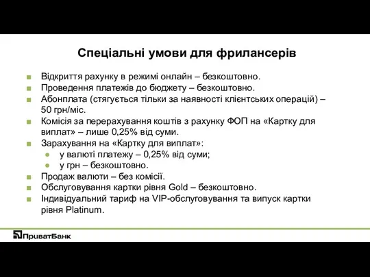 Відкриття рахунку в режимі онлайн – безкоштовно. Проведення платежів до