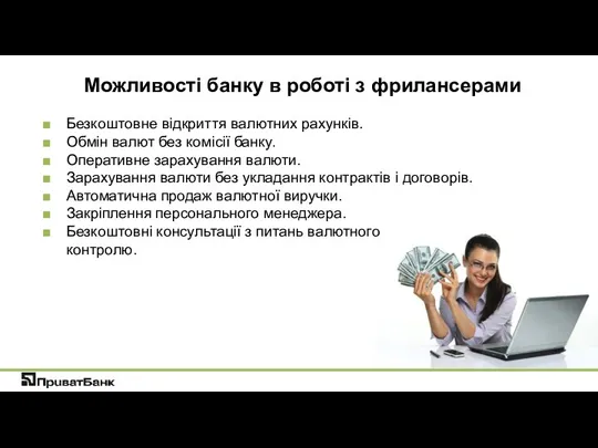 Безкоштовне відкриття валютних рахунків. Обмін валют без комісії банку. Оперативне