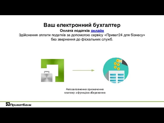 Ваш електронний бухгалтер Оплата податків онлайн Здійснення оплати податків за