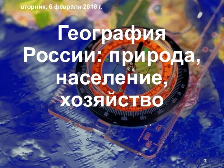 География России: природа, население, хозяйство вторник, 6 февраля 2018 г.
