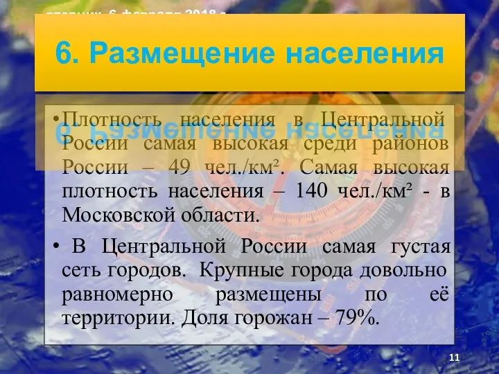 Плотность населения в Цен­тральной России самая высокая среди районов России