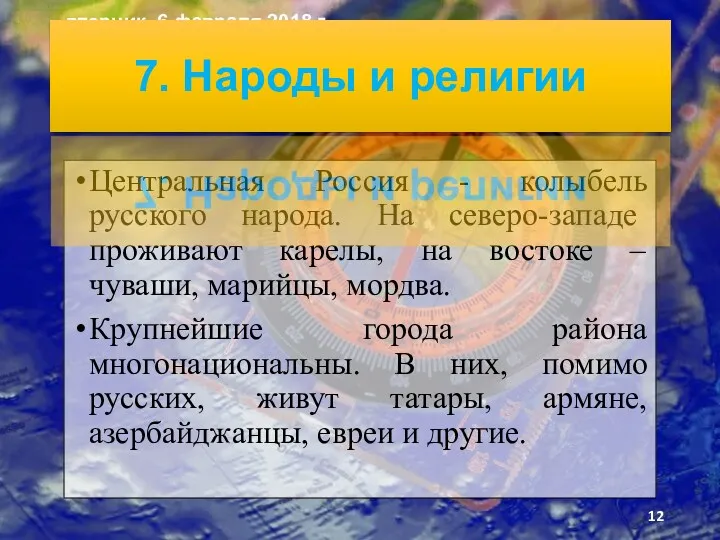 Центральная Россия - колыбель русского народа. На северо­-западе проживают карелы,