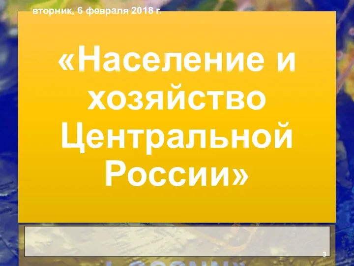 «Население и хозяйство Центральной России» вторник, 6 февраля 2018 г.