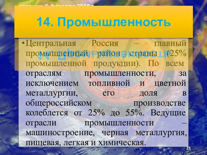 Центральная Россия – главный промышленный район страны (25% промышленной про­дукции).