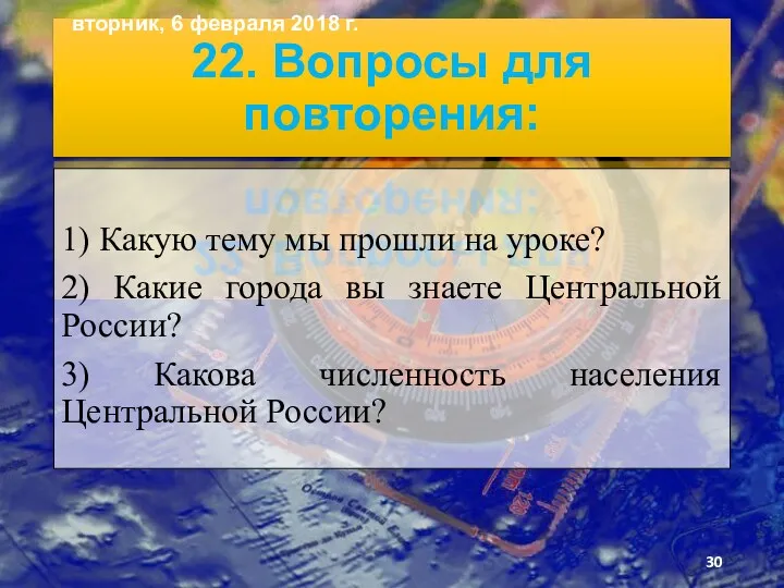 22. Вопросы для повторения: 1) Какую тему мы прошли на