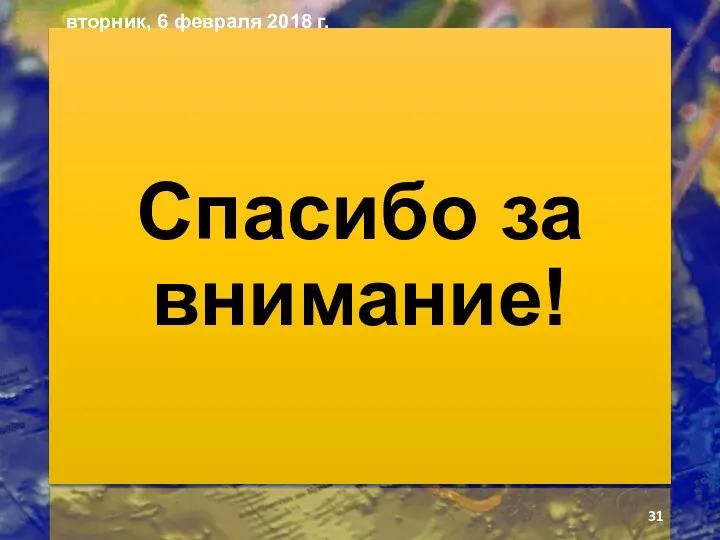 Спасибо за внимание! вторник, 6 февраля 2018 г.