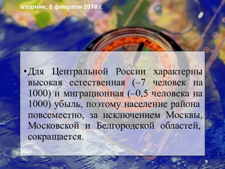 Для Центральной России характерны высокая естественная (–7 человек на 1000)