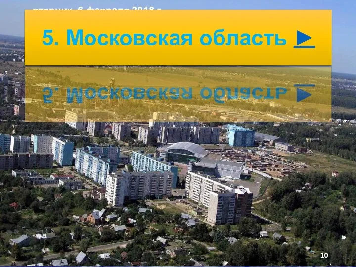 вторник, 6 февраля 2018 г. 5. Московская область ►