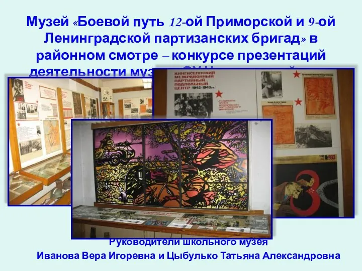 Музей «Боевой путь 12-ой Приморской и 9-ой Ленинградской партизанских бригад»