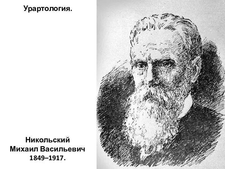 Никольский Михаил Васильевич 1849–1917. Урартология.