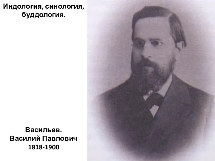 Васильев. Василий Павлович 1818-1900 Индология, синология, буддология.