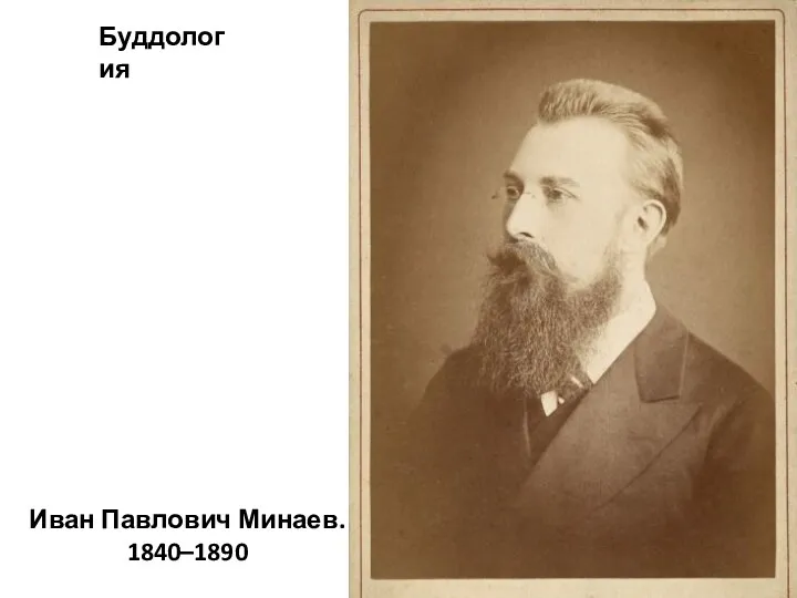 Иван Павлович Минаев. 1840–1890 Буддология