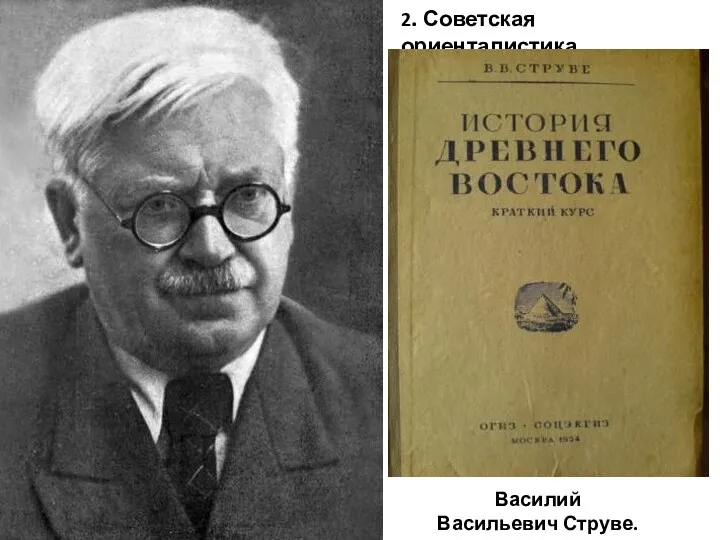 Василий Васильевич Струве. 1889-1965 2. Советская ориенталистика