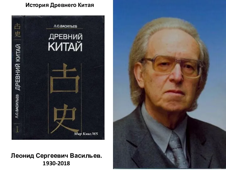 История Древнего Китая Леонид Сергеевич Васильев. 1930-2018