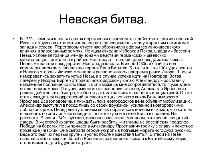 Невская битва. В 1239г. немцы и шведы начали переговоры о