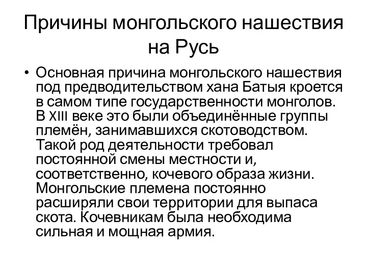 Причины монгольского нашествия на Русь Основная причина монгольского нашествия под