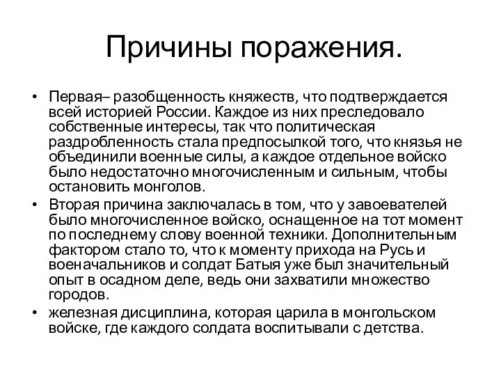 Причины поражения. Первая– разобщенность княжеств, что подтверждается всей историей России.