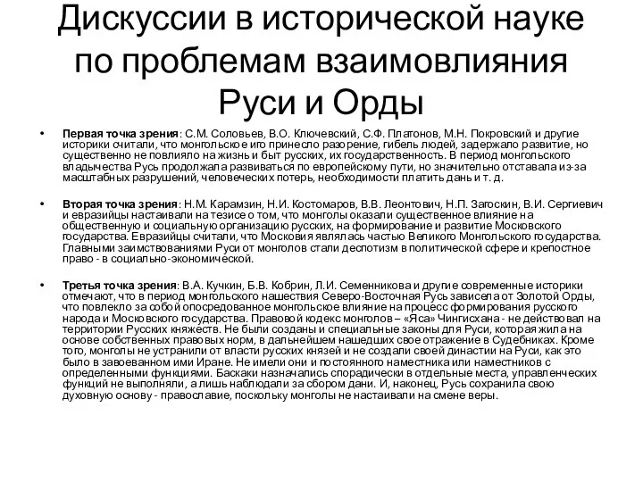 Дискуссии в исторической науке по проблемам взаимовлияния Руси и Орды