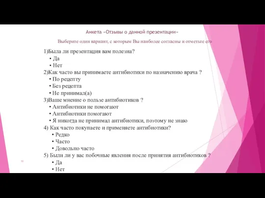 Анкета «Отзывы о данной презентации» Выберите один вариант, с которым