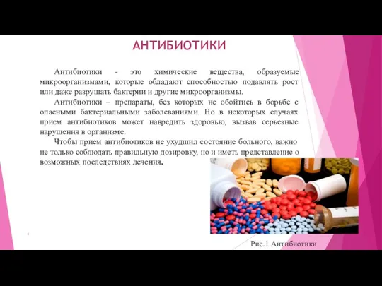 Антибиотики - это химические вещества, образуемые микроорганизмами, которые обладают способностью
