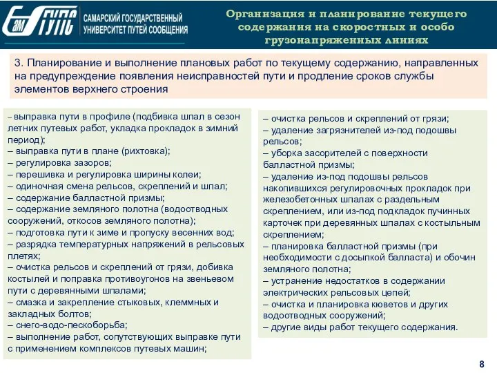 8 Организация и планирование текущего содержания на скоростных и особо грузонапряженных линиях 3.