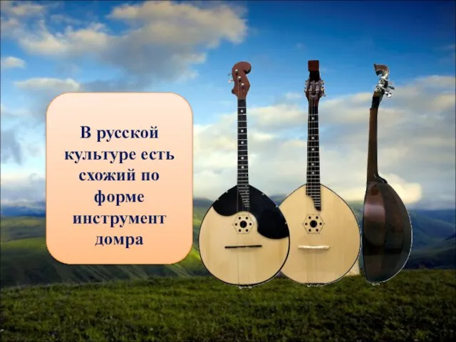 В русской культуре есть схожий по форме инструмент домра