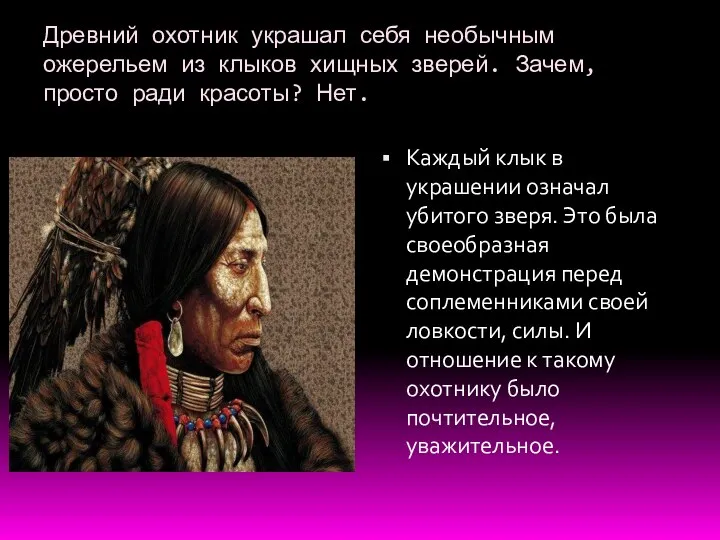 Древний охотник украшал себя необычным ожерельем из клыков хищных зверей.