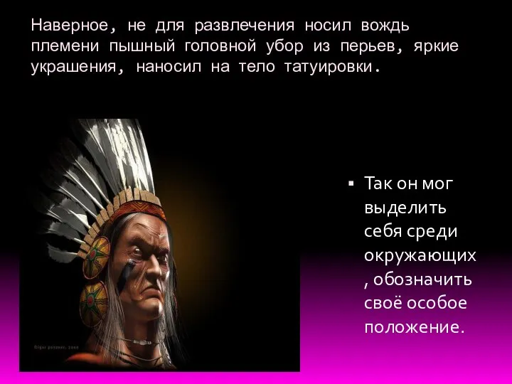 Наверное, не для развлечения носил вождь племени пышный головной убор