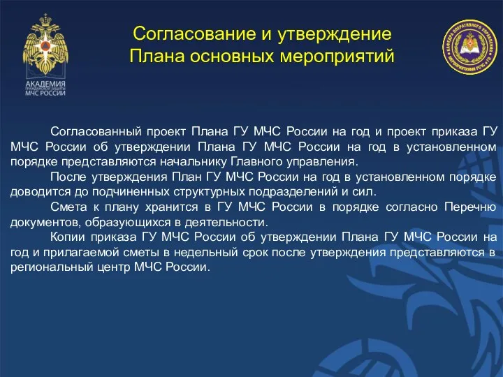 Согласование и утверждение Плана основных мероприятий Согласованный проект Плана ГУ