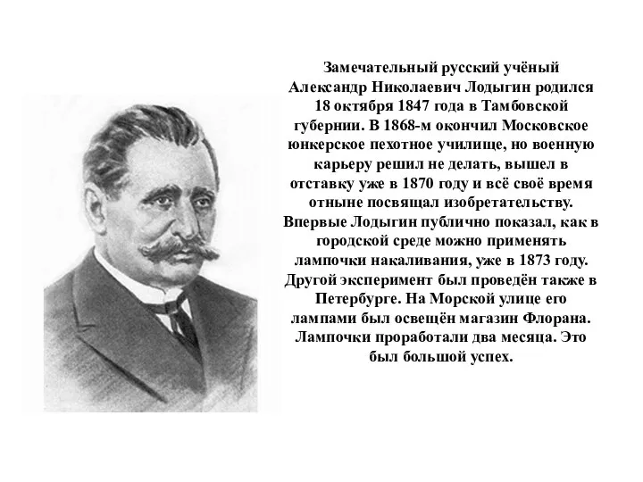 Замечательный русский учёный Александр Николаевич Лодыгин родился 18 октября 1847