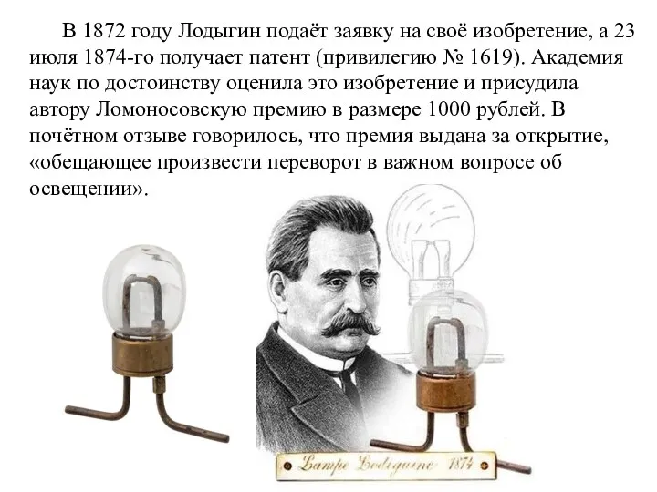 В 1872 году Лодыгин подаёт заявку на своё изобретение, а
