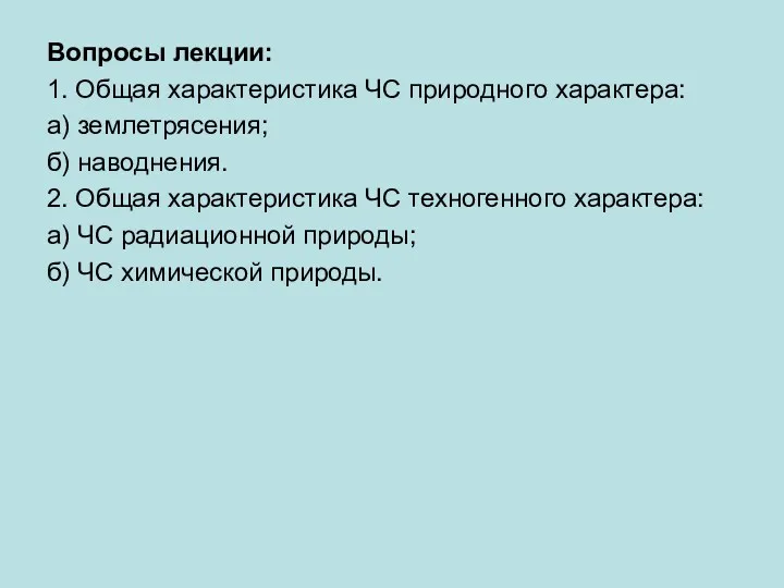 Вопросы лекции: 1. Общая характеристика ЧС природного характера: а) землетрясения;