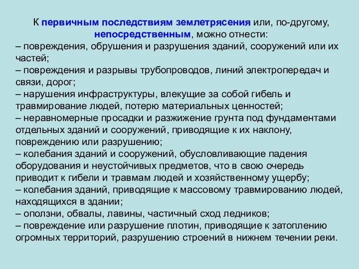 К первичным последствиям землетрясения или, по-другому, непосредственным, можно отнести: –