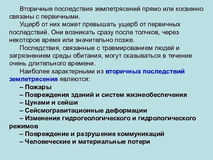 Вторичные последствия землетрясений прямо или косвенно связаны с первичными. Ущерб