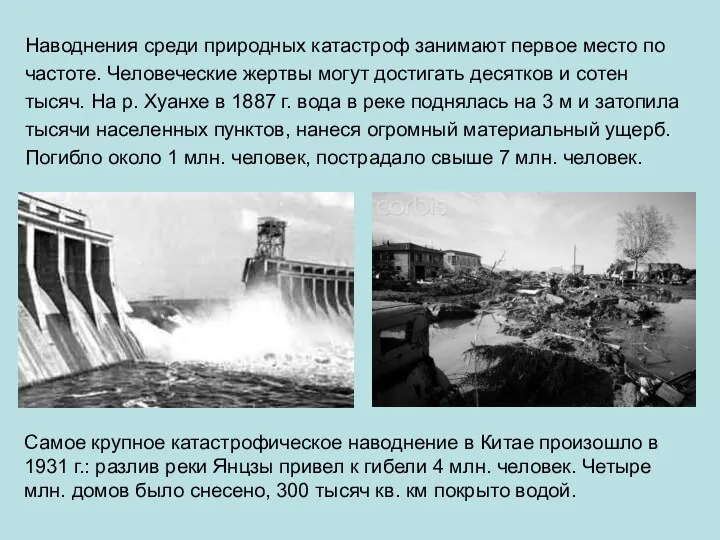 Наводнения среди природных катастроф занимают первое место по частоте. Человеческие