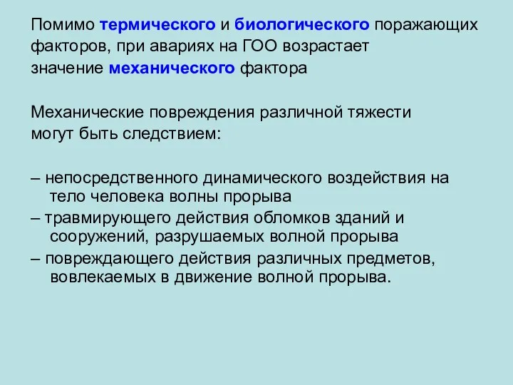 Помимо термического и биологического поражающих факторов, при авариях на ГОО