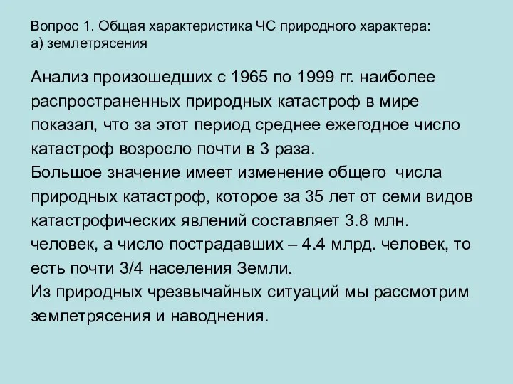 Анализ произошедших с 1965 по 1999 гг. наиболее распространенных природных