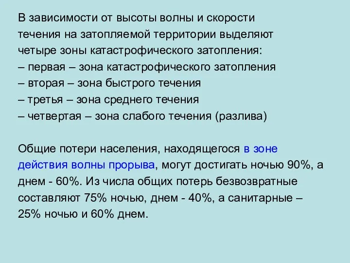 В зависимости от высоты волны и скорости течения на затопляемой