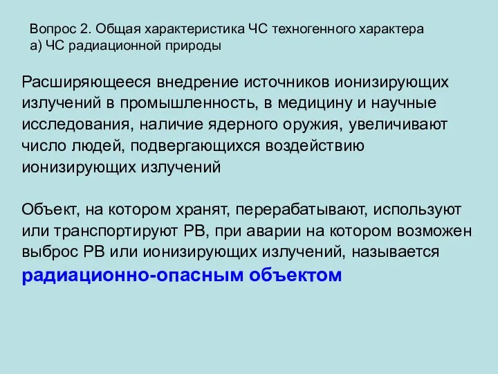 Вопрос 2. Общая характеристика ЧС техногенного характера а) ЧС радиационной