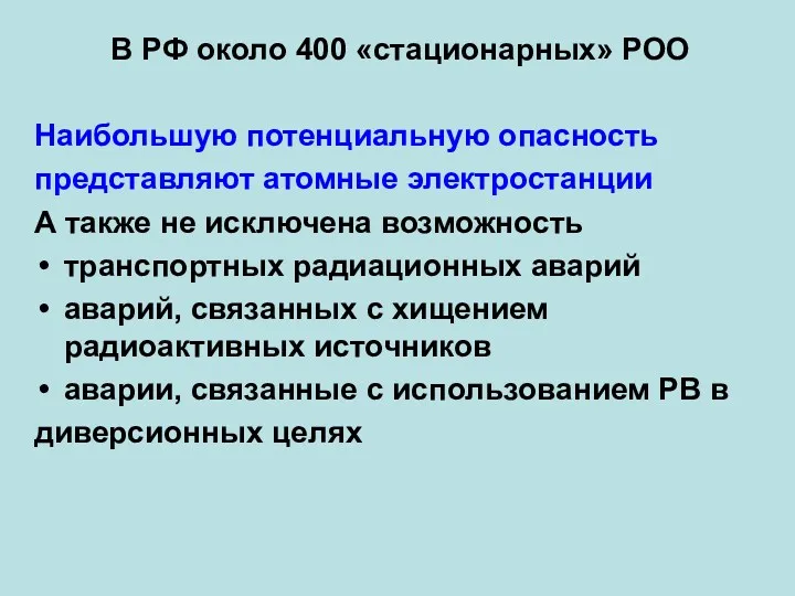 В РФ около 400 «стационарных» РОО Наибольшую потенциальную опасность представляют