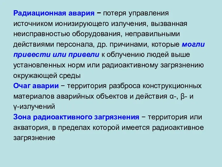 Радиационная авария − потеря управления источником ионизирующего излучения, вызванная неисправностью