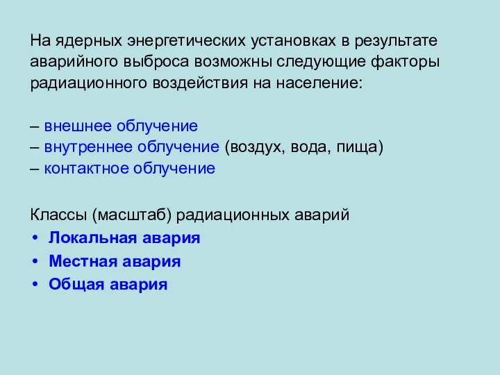 На ядерных энергетических установках в результате аварийного выброса возможны следующие